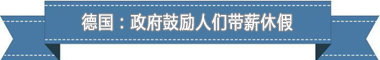 制度：欧洲最享受 亚洲最勤奋pg电子入口盘点各国带薪休假