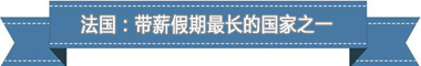 制度：欧洲最享受 亚洲最勤奋pg电子入口盘点各国带薪休假(图4)